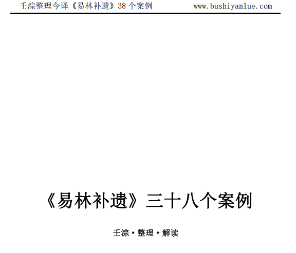 38卦例《易林补遗》壬淙子整理解读